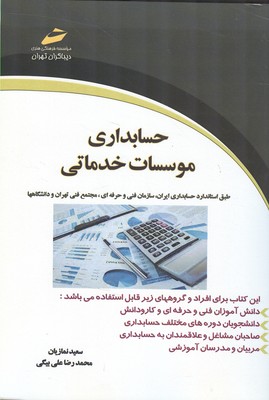 حسابداری موسسات خدماتی بر اساس استاندارد سازمان آموزش فنی و حرفه‌ای کشور و مراکز مجتمع فنی تهران و دانشگاهها